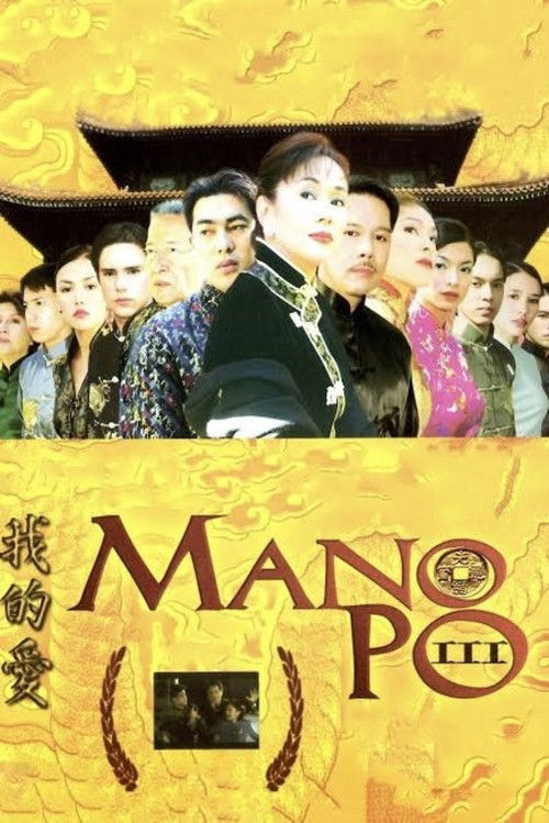 Mano Po III: My Love (2004) poster