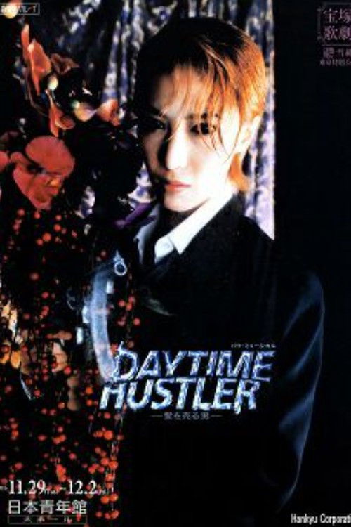 Daytime Hustler ～愛を売る男～ (2005) poster