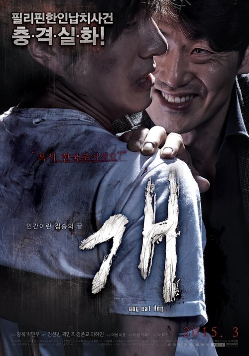 개: Dog Eat Dog (2015) poster