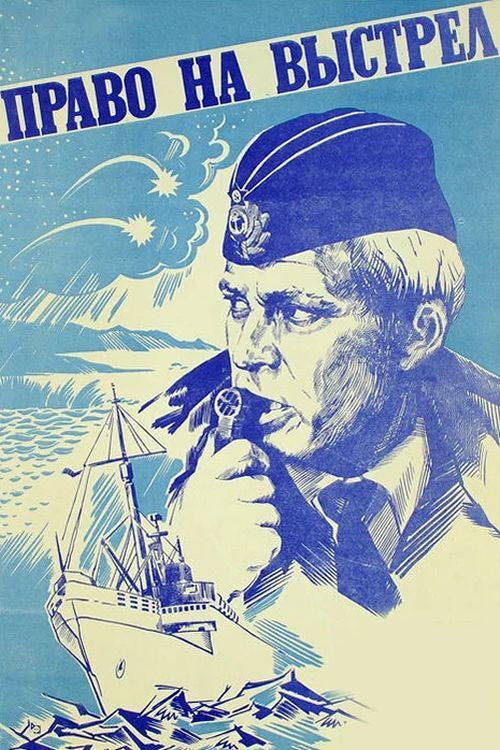 Право на выстрел (1981) poster