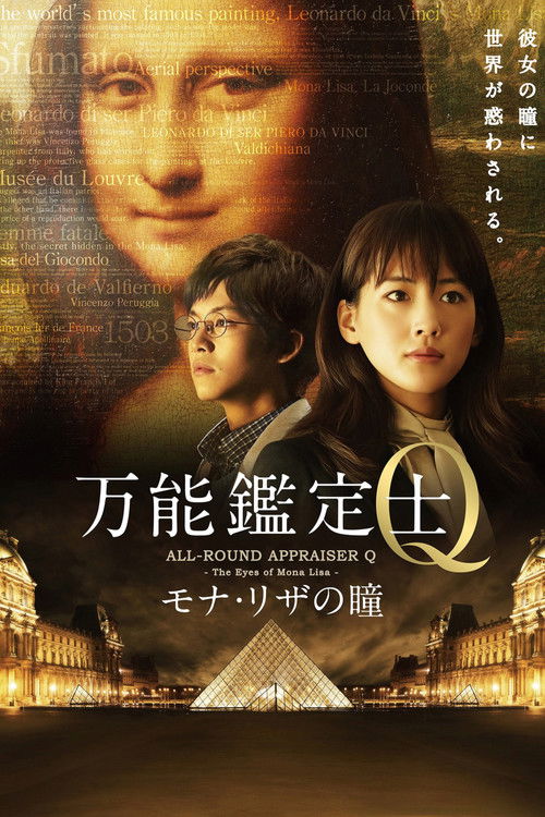 万能鑑定士Q －モナ・リザの瞳－ (2014) poster