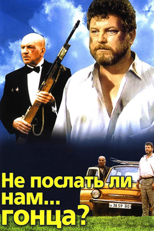 Не послать ли нам... гонца? (1998) poster