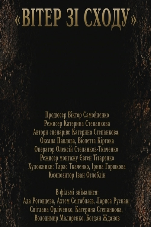 Вітер зі сходу (2021) poster