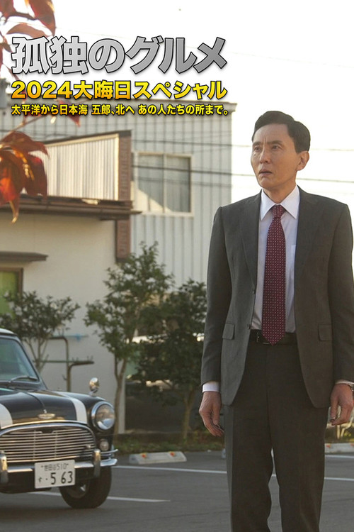 孤独のグルメ2024大晦日スペシャル　太平洋から日本海 五郎、北へ あの人たちの所まで。 (2024) poster