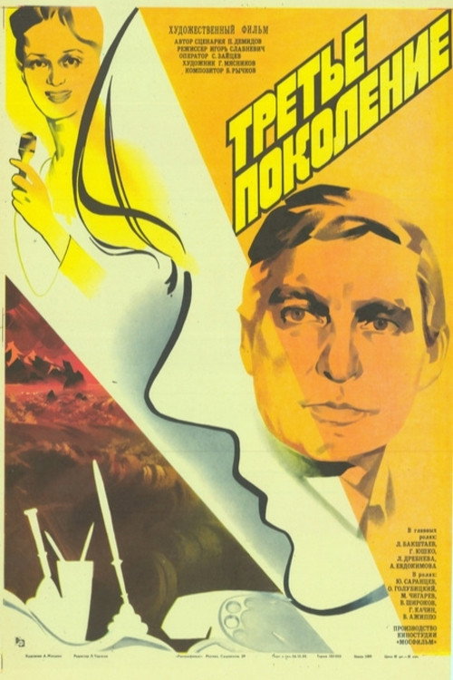 Третье поколение (1986) poster