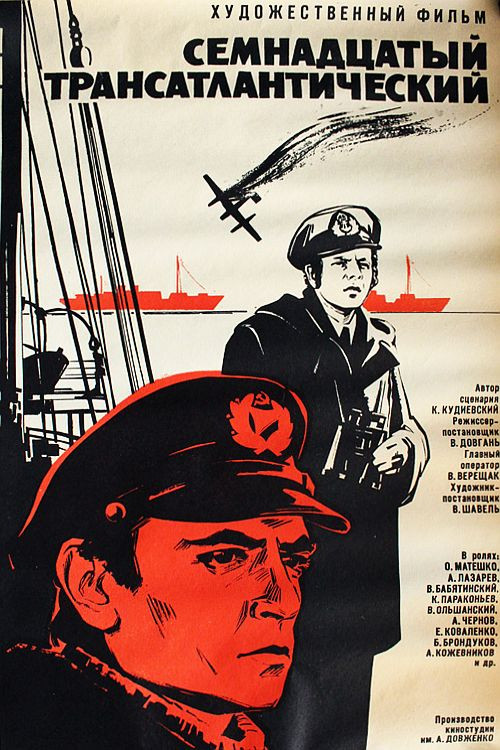 Семнадцатый трансатлантический (1972) poster