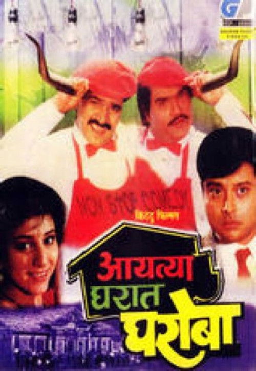 Aayatya Gharat Gharoba (1991) poster