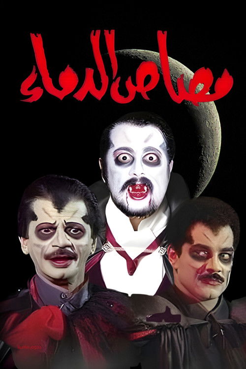 مسرحية مصاص الدماء (1995) poster
