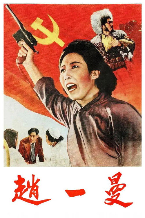 Zhao Yiman (1950) poster