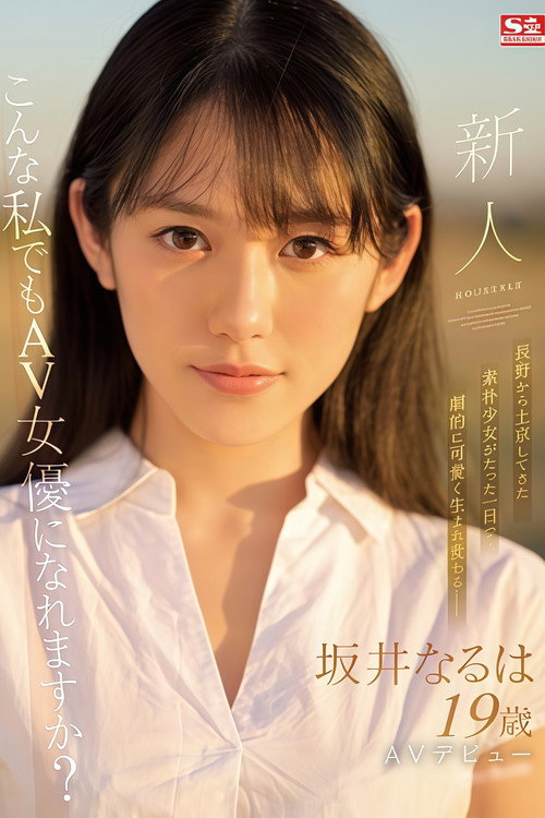 新人NO.1STYLE 坂井なるはAVデビュー (2022) poster