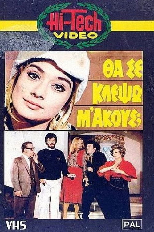 Θα Σε Κλέψω, Μ' Ακούς; (1982) poster