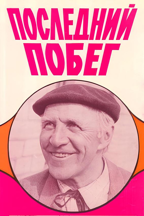 Последний побег (1981) poster
