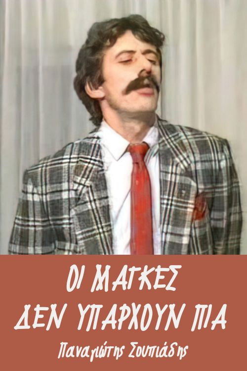 Οι μάγκες δεν υπάρχουν πια (1987) poster