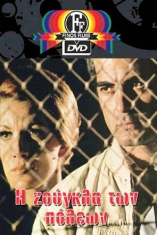 The Jungle of Cities (1970) poster