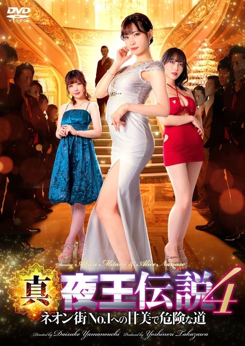 True Legend of the Night King 4 - The Sweet and Dangerous Road to No. 1 in the Neon Town (2023) poster