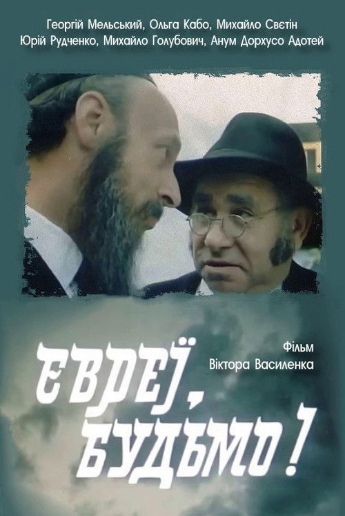 Jews, Cheers! (1992) poster