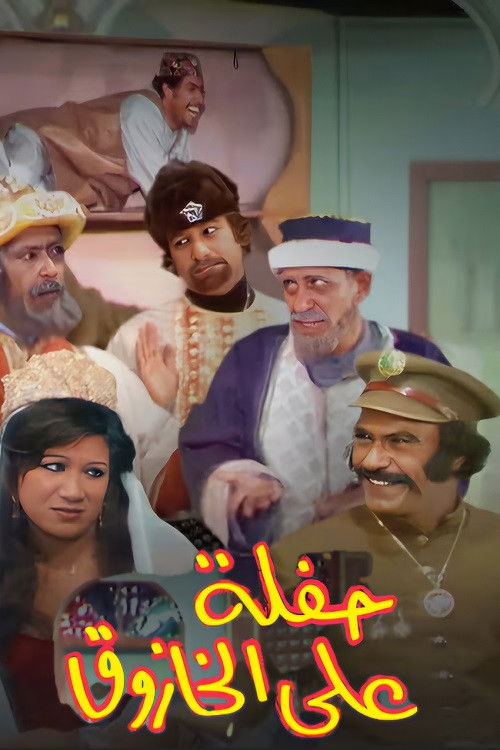 حفلة على الخازوق (1979) poster