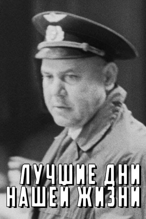 Лучшие дни нашей жизни (1968) poster