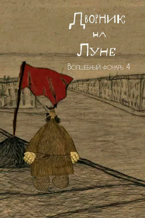 The Street Cleaner on the Moon (2007) poster