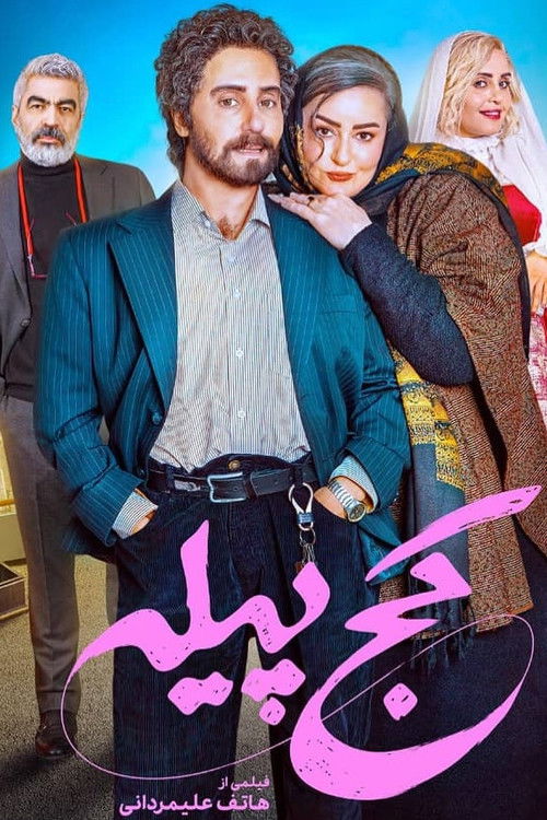 کج پیله (2025) poster