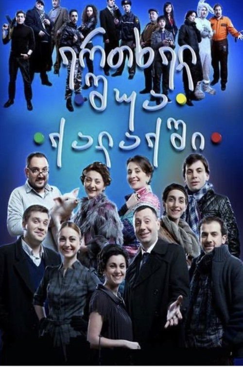 ერთხელ შუა ქალაქში (2011) poster