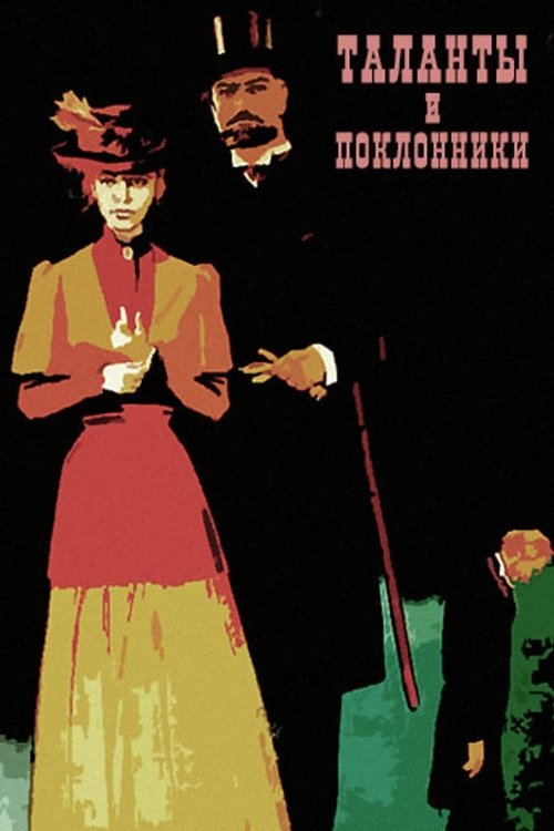 Talents and Admirers (1973) poster