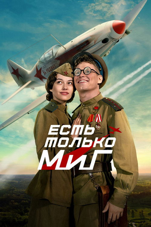 Есть только МиГ (2025) poster