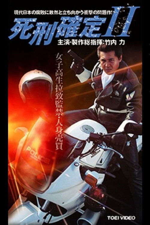 死刑確定 II (2005) poster
