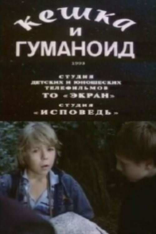 Keshka and the Humanoid (1993) poster