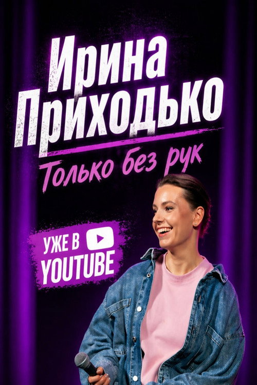 Ирина Приходько: Только без рук (2026) poster