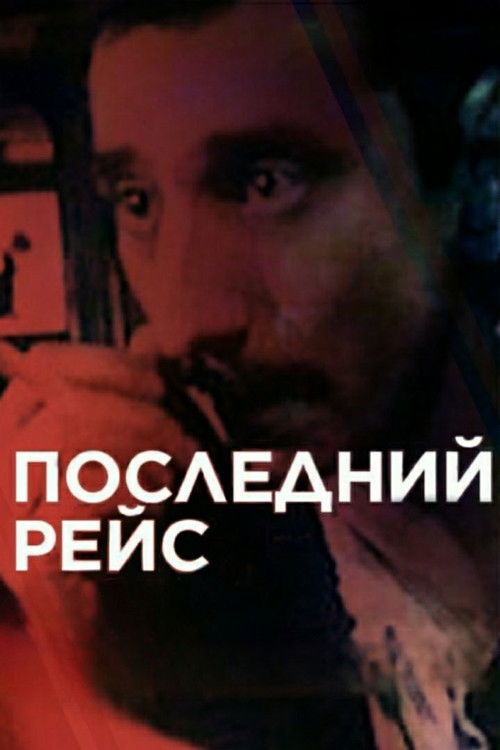 The Last Flight (1989) poster