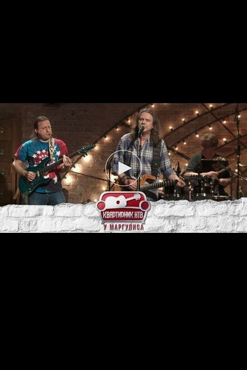 Квартирник НТВ у Маргулиса: Группа Чиж & Co (2018) poster