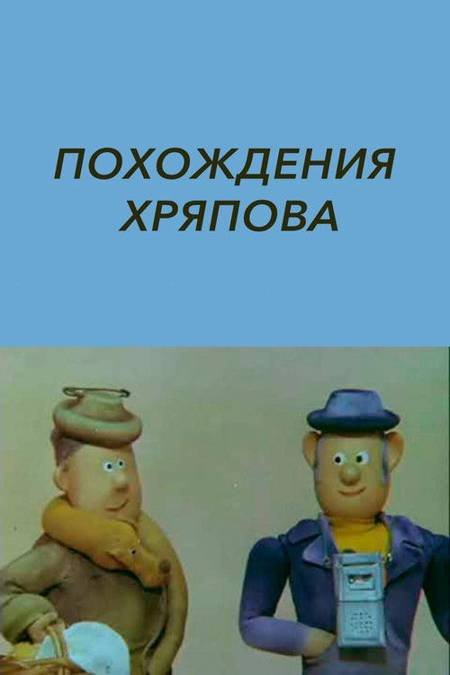 The Adventures of Khryapov (1982) poster