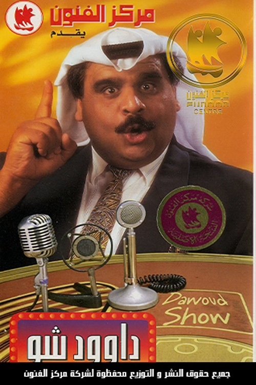 Dawood Show (1996) poster