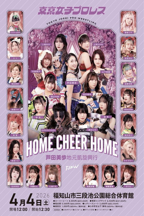 TJPW HOME CHEER HOME～芦田美歩地元凱旋興行～ (2026) poster