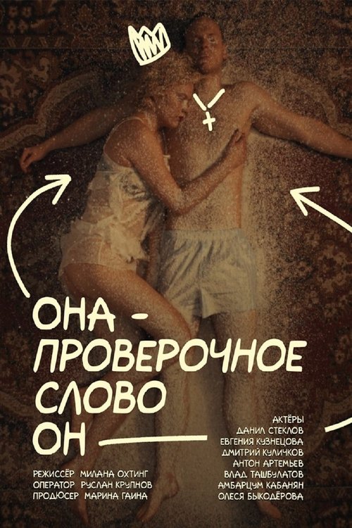 Она — проверочное слово он (2025) poster
