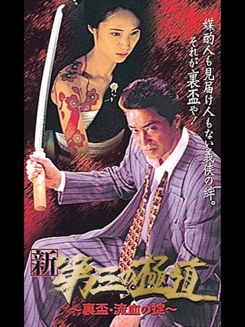 New Third Gangster IX (1999) poster