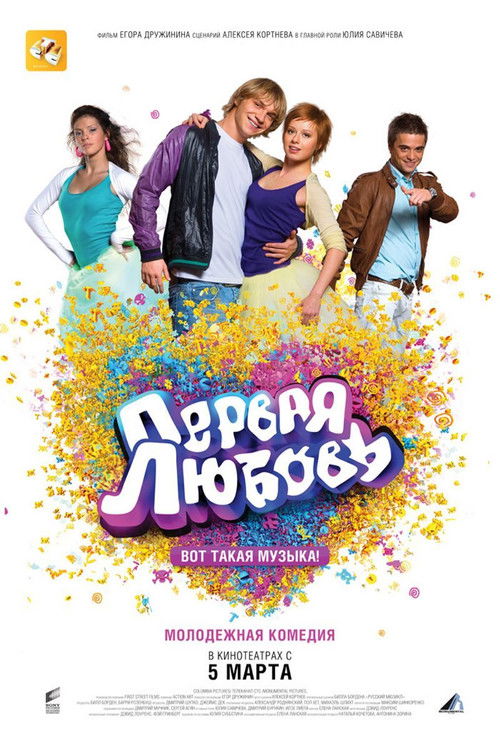 Первая любовь (2009) poster