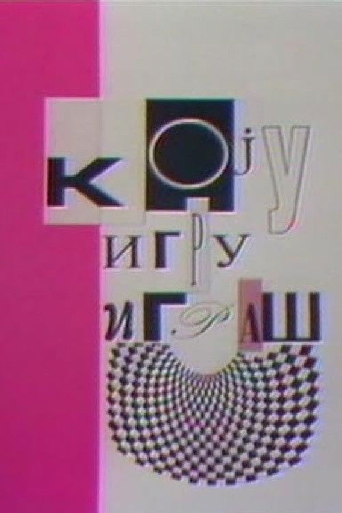 Games People Play (1992) poster