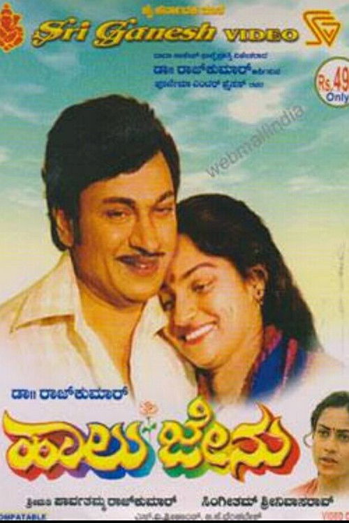 ಹಾಲು ಜೇನು (1982) poster