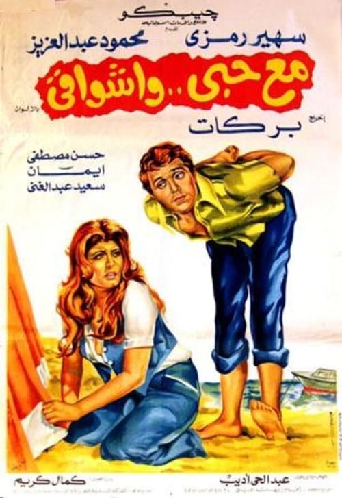 Mae hubiy wa'ashwaqi (1977) poster