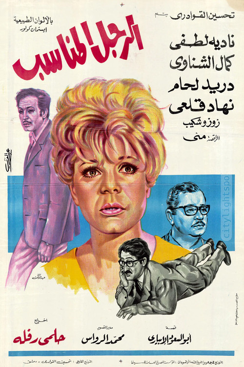 El Ragol El Monaseeb (1970) poster