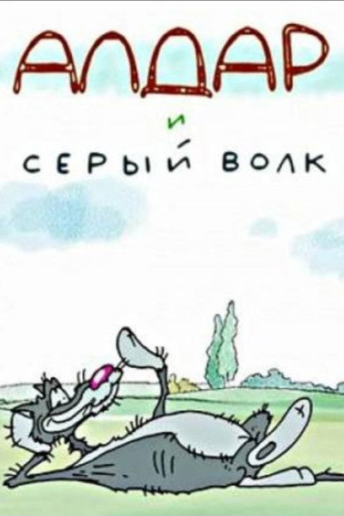 Алдар и серый волк (2013) poster