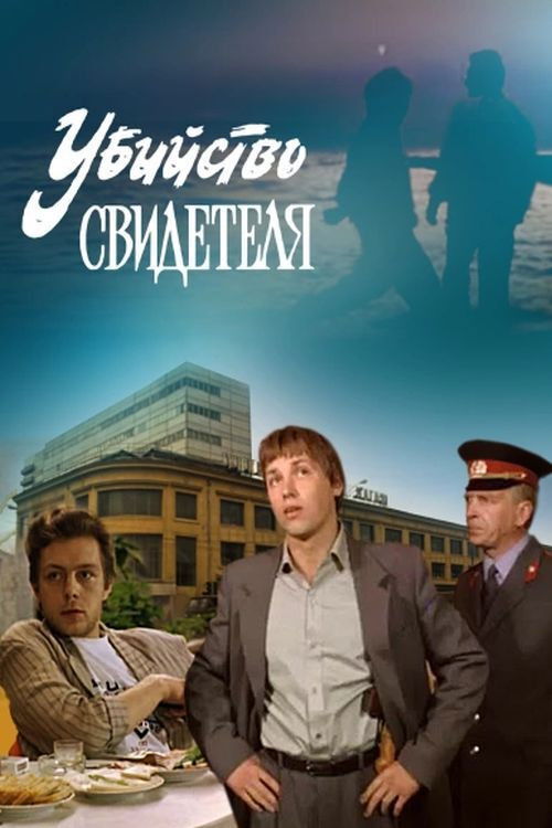 Убийство свидетеля (1990) poster