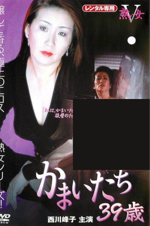 Kamaitachi: 39 Years Old (1997) poster