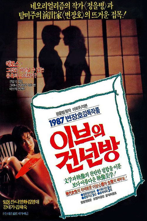 이브의 건넌방 (1987) poster