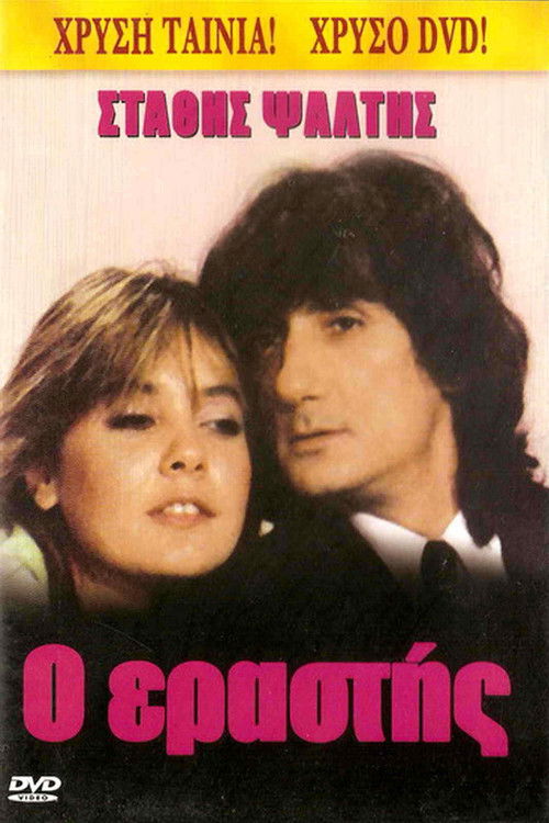 Ο Εραστής (1990) poster