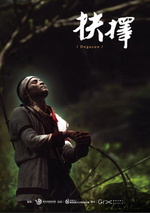 抉擇 Dngusun (2025) poster