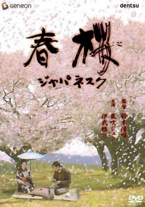 Cherry Blossoms in Spring (1983) poster
