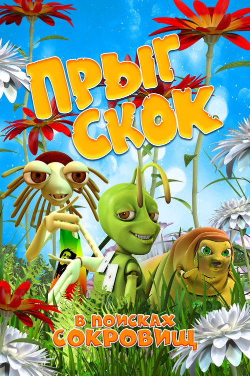 Прыг-скок: В поисках сокровищ (2020) poster